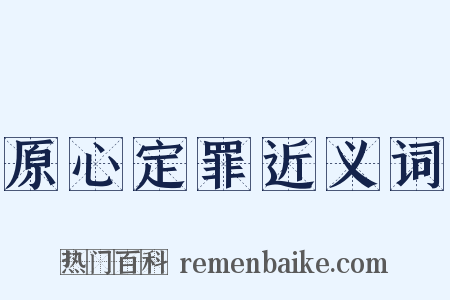 原心定罪近义词是什么意思的图片